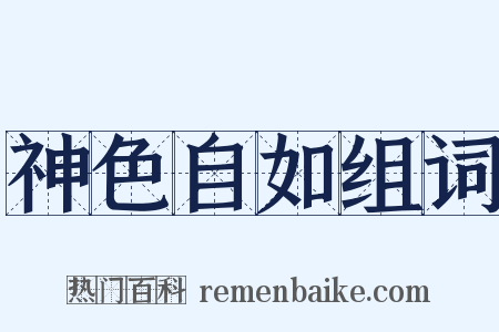 神色自如组词是什么意思的图片